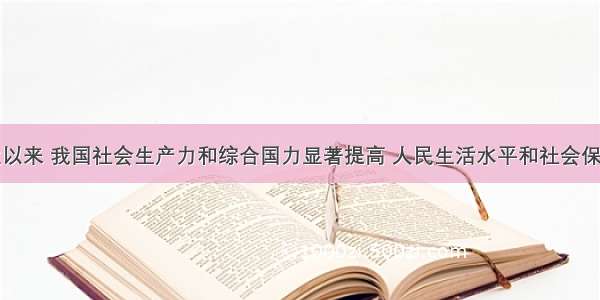 党的十七大以来 我国社会生产力和综合国力显著提高 人民生活水平和社会保障水平显著