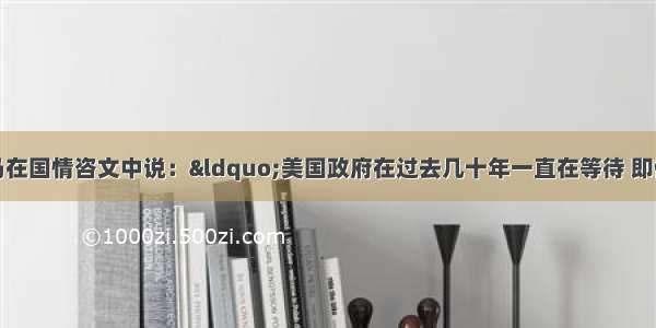 美国总统奥巴马在国情咨文中说：“美国政府在过去几十年一直在等待 即使美国存在的问