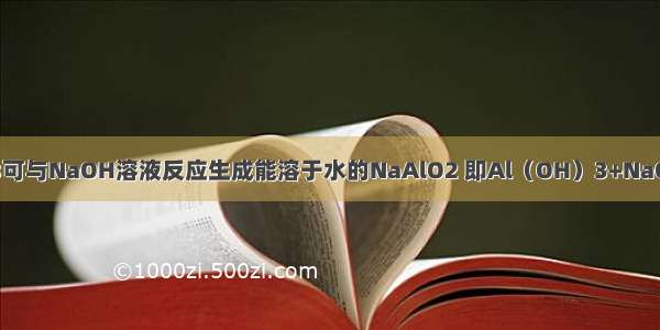 已知：Al（OH）3可与NaOH溶液反应生成能溶于水的NaAlO2 即Al（OH）3+NaOH=NaAlO2+2H2