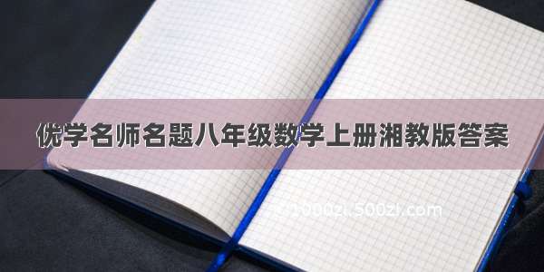 优学名师名题八年级数学上册湘教版答案