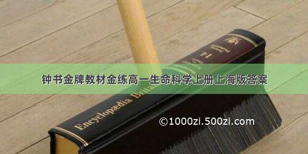 钟书金牌教材金练高一生命科学上册上海版答案