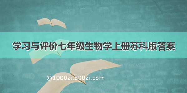 学习与评价七年级生物学上册苏科版答案