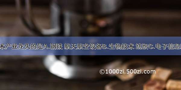 北京高新技术产业龙头的是A.钢铁 航天航空设备B.生物技术 纺织C.电子信息D.计算机软