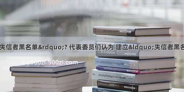 两会【热词】 “失信者黑名单”? 代表委员们认为 建立“失信者黑名单”举措是加强