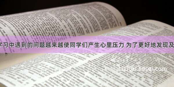 中考临近 学习中遇到的问题越来越使同学们产生心里压力 为了更好地发现及解决同学们