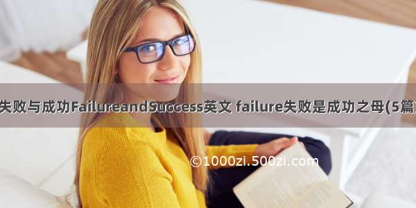 失败与成功FailureandSuccess英文 failure失败是成功之母(5篇)