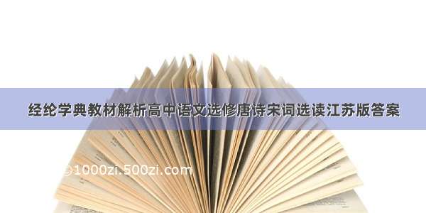 经纶学典教材解析高中语文选修唐诗宋词选读江苏版答案