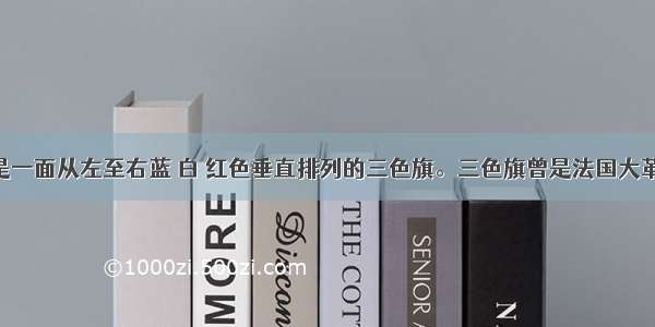 法国国旗是一面从左至右蓝 白 红色垂直排列的三色旗。三色旗曾是法国大革命的象征 