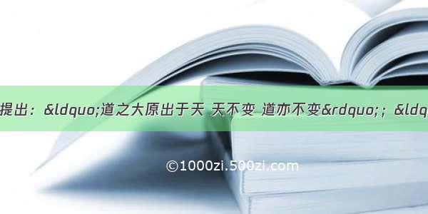 《汉书&middot;董仲舒传》提出：&ldquo;道之大原出于天 天不变 道亦不变&rdquo;；&ldquo;以教化为大务&rdquo;；