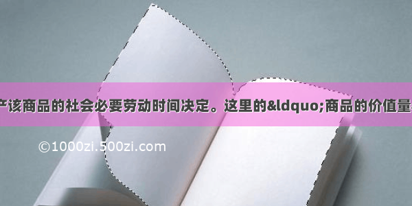 商品的价值量由生产该商品的社会必要劳动时间决定。这里的“商品的价值量”C①是指单