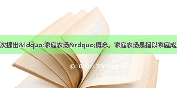 中央一号文件首次提出&ldquo;家庭农场&rdquo;概念。家庭农场是指以家庭成员为主要劳动力 