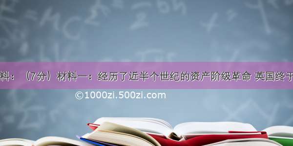 阅读下列材料：（7分）材料一：经历了近半个世纪的资产阶级革命 英国终于确立了代表