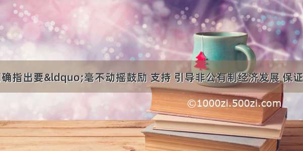 十八大报告明确指出要&ldquo;毫不动摇鼓励 支持 引导非公有制经济发展 保证各种所有制经