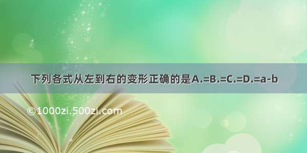 下列各式从左到右的变形正确的是A.=B.=C.=D.=a-b