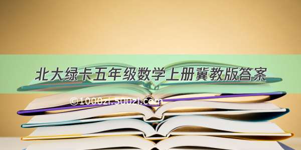 北大绿卡五年级数学上册冀教版答案