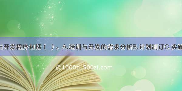 完整的培训与开发程序包括（ ）。A.培训与开发的需求分析B.计划制订C.实施D.效果评估