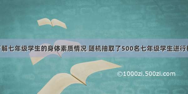 某市为了了解七年级学生的身体素质情况 随机抽取了500名七年级学生进行检测 身体素