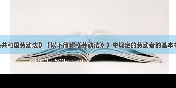 《中华人民共和国劳动法》（以下简称《劳动法》）中规定的劳动者的基本权利包括( )。