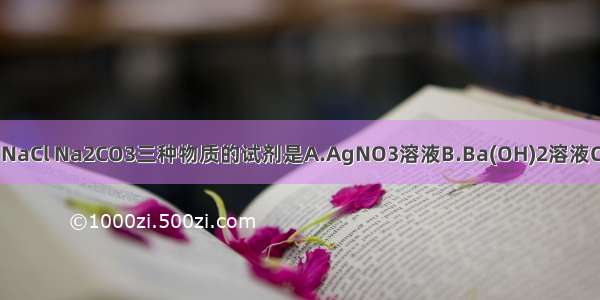 能够用来鉴别NH4Cl NaCl Na2CO3三种物质的试剂是A.AgNO3溶液B.Ba(OH)2溶液C.稀盐酸D.NaOH溶液