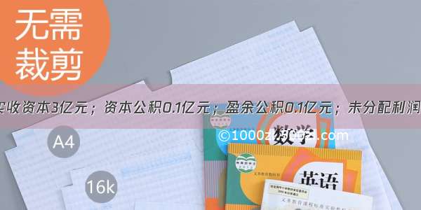 某商业银行实收资本3亿元；资本公积0.1亿元；盈余公积0.1亿元；未分配利润0.3亿元；普