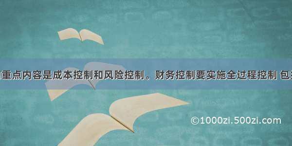 财务控制的重点内容是成本控制和风险控制。财务控制要实施全过程控制 包括( )。A.事