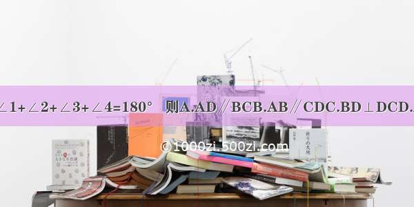 如图 若∠1+∠2+∠3+∠4=180° 则A.AD∥BCB.AB∥CDC.BD⊥DCD.AB⊥BC