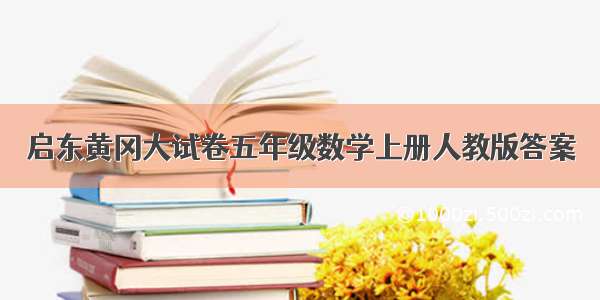 启东黄冈大试卷五年级数学上册人教版答案