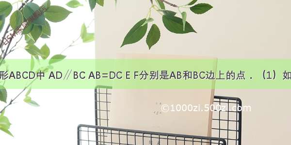 已知：在梯形ABCD中 AD∥BC AB=DC E F分别是AB和BC边上的点．（1）如图① 以EF为