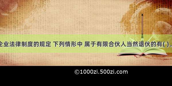 根据合伙企业法律制度的规定 下列情形中 属于有限合伙人当然退伙的有( )。A.作为有