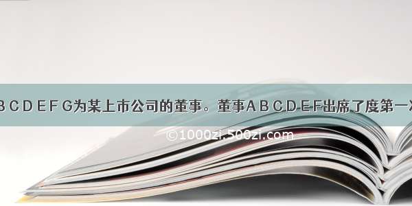 A B C D E F G为某上市公司的董事。董事A B C D E F出席了度第一次