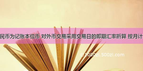 A公司以人民币为记账本位币 对外币交易采用交易日的即期汇率折算 按月计算汇兑损益