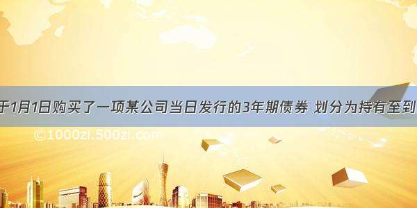 甲公司于1月1日购买了一项某公司当日发行的3年期债券 划分为持有至到期投资 