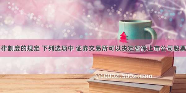 根据证券法律制度的规定 下列选项中 证券交易所可以决定暂停上市公司股票上市的情形