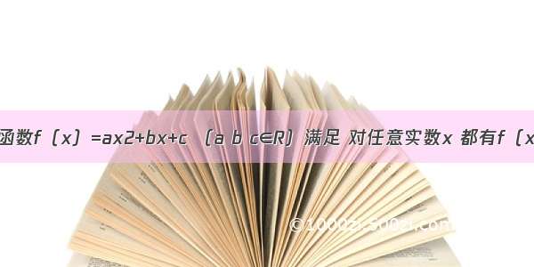 已知二次函数f（x）=ax2+bx+c （a b c∈R）满足 对任意实数x 都有f（x）≥x 且