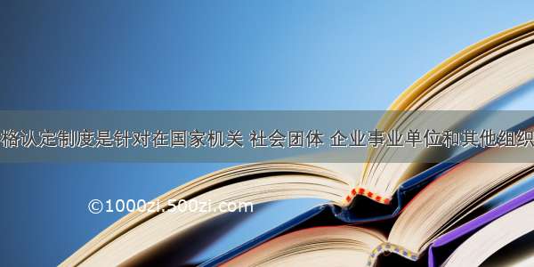 统计从业资格认定制度是针对在国家机关 社会团体 企业事业单位和其他组织等统计调查