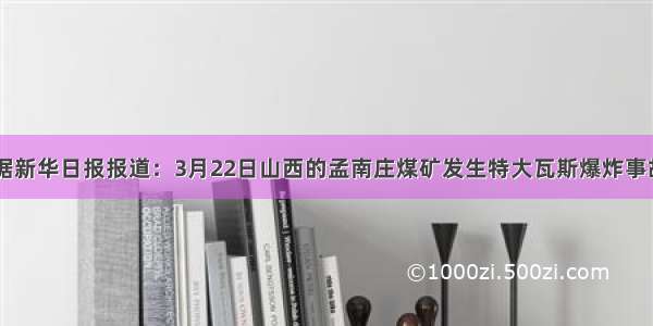 单选题据新华日报报道：3月22日山西的孟南庄煤矿发生特大瓦斯爆炸事故 造成6