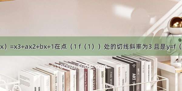 已知曲线f（x）=x3+ax2+bx+1在点（1 f（1））处的切线斜率为3 且是y=f（x）的极值点