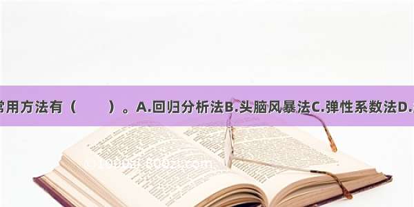 定性预测的常用方法有（　　）。A.回归分析法B.头脑风暴法C.弹性系数法D.类推预测法E.