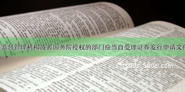 国务院证券监督管理机构或者国务院授权的部门应当自受理证券发行申请文件之日起（　　