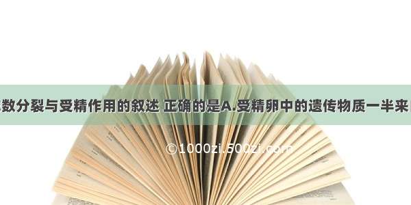 下列有关减数分裂与受精作用的叙述 正确的是A.受精卵中的遗传物质一半来自父方 一半