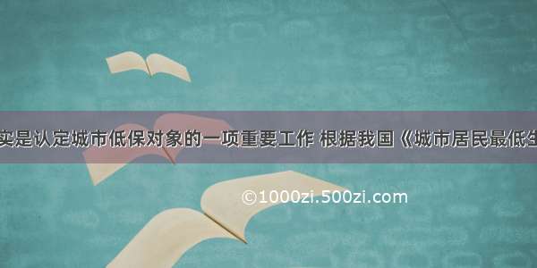 家庭收入核实是认定城市低保对象的一项重要工作 根据我国《城市居民最低生活保障条例