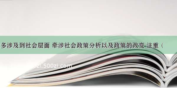 社区工作较多涉及到社会层面 牵涉社会政策分析以及政策的改变 注重（　　）。A.个人