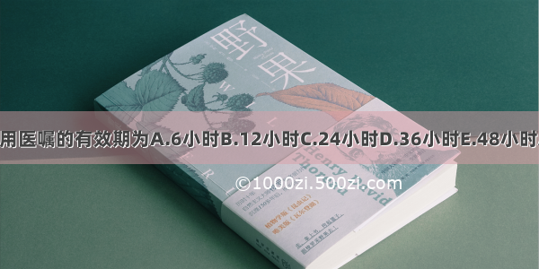 临时备用医嘱的有效期为A.6小时B.12小时C.24小时D.36小时E.48小时ABCDE