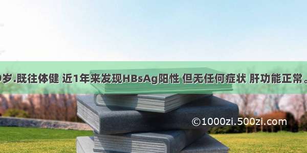 一孕妇 29岁.既往体健 近1年来发现HBsAg阳性 但无任何症状 肝功能正常。经过十月