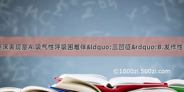 支气管哮喘典型的临床表现是A.吸气性呼吸困难伴“三凹征”B.发作性呼吸困难伴窒息感C.