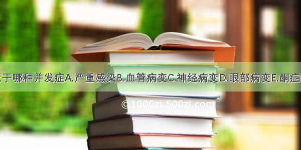 糖尿病主要死于哪种并发症A.严重感染B.血管病变C.神经病变D.眼部病变E.酮症酸中毒ABCDE