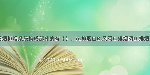 下列属于防烟排烟系统构成部分的有（　　）。A.排烟口B.风阀C.排烟阀D.排烟管道E.风道