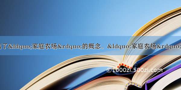 中央一号文件首次提出了“家庭农场”的概念。“家庭农场”是指以家庭成员为主要