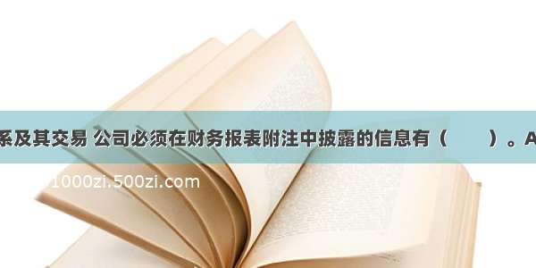 对关联方关系及其交易 公司必须在财务报表附注中披露的信息有（　　）。A.交易要素B.