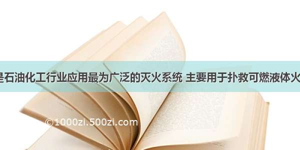 （　　）是石油化工行业应用最为广泛的灭火系统 主要用于扑救可燃液体火灾 也可用于